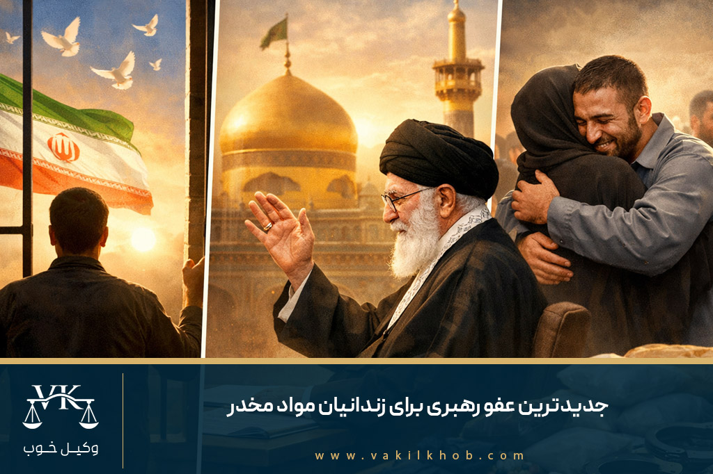 جدیدترین عفو رهبری برای زندانیان مواد مخدر